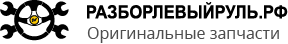 Разборлевыйруль.рф Авторазбор Левый руль Екатеринбург. Запчасти б/у. Разбор 66 региона.